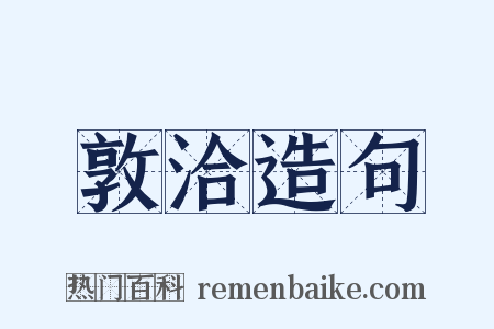 敦洽造句是什么意思的图片
